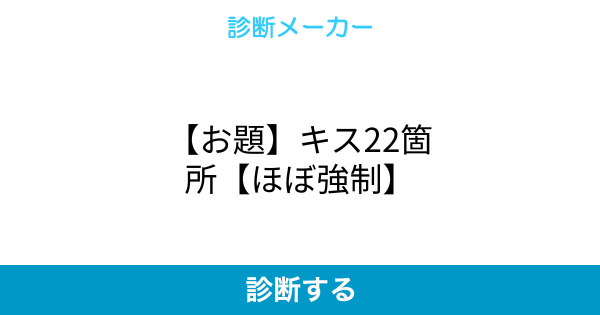 お題 キス22箇所 ほぼ強制 お題 キス22箇所 ほぼ強制