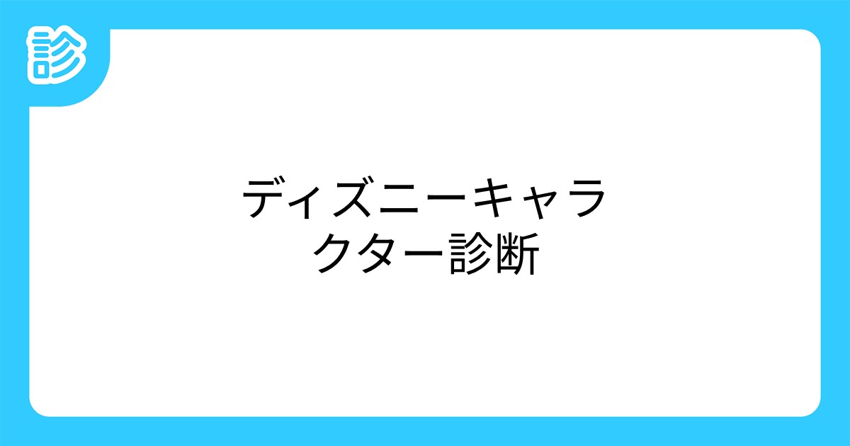 ディズニーキャラクター診断 ディズニーキャラクター診断