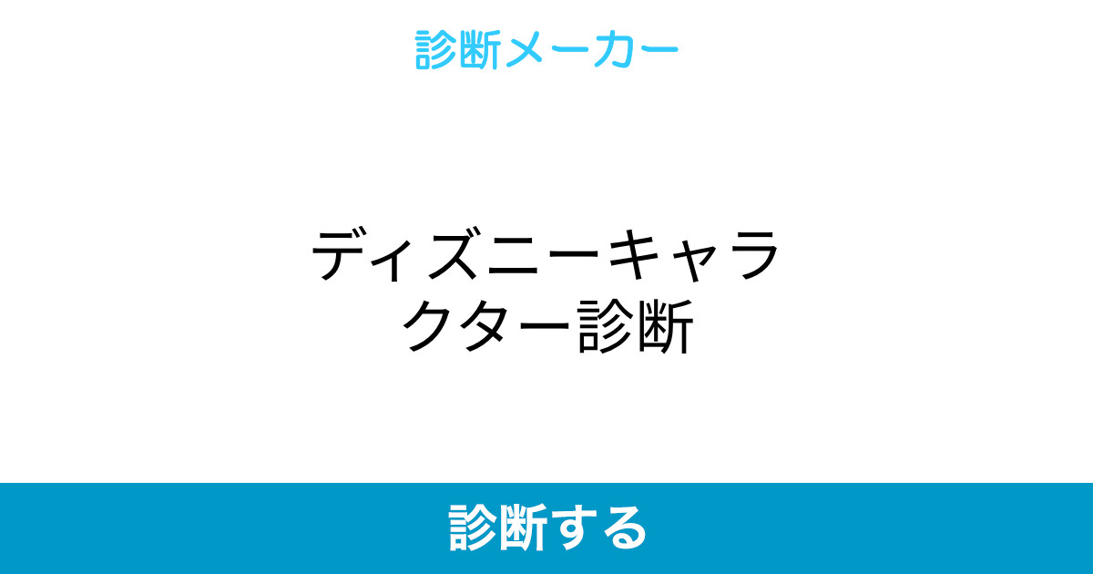 ディズニーキャラクター診断 ディズニーキャラクター診断