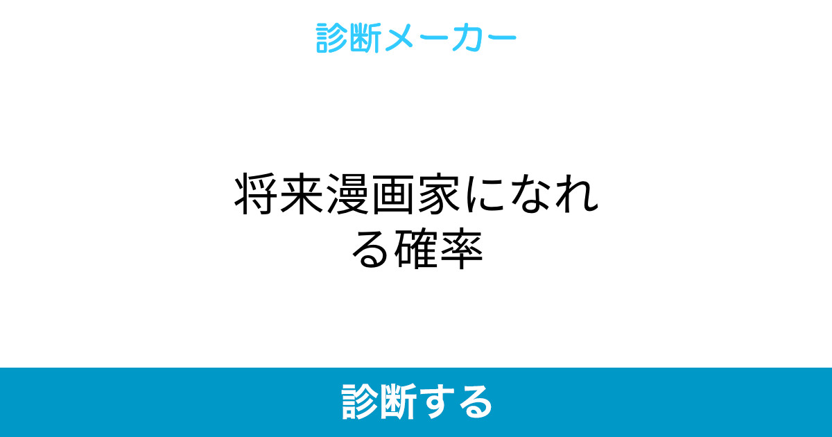 将来漫画家になれる確率 将来漫画家になれる確率
