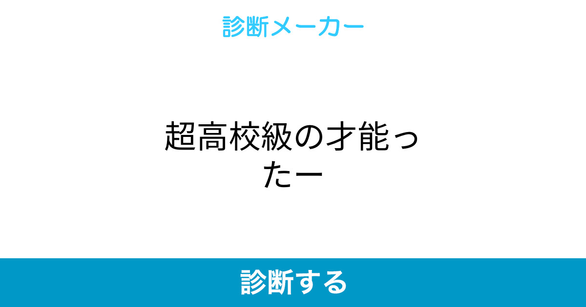 超高校級の才能ったー 超高校級の才能ったー
