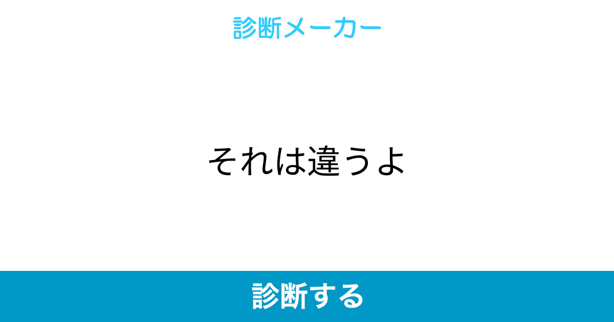 それは違うよ それは違うよ