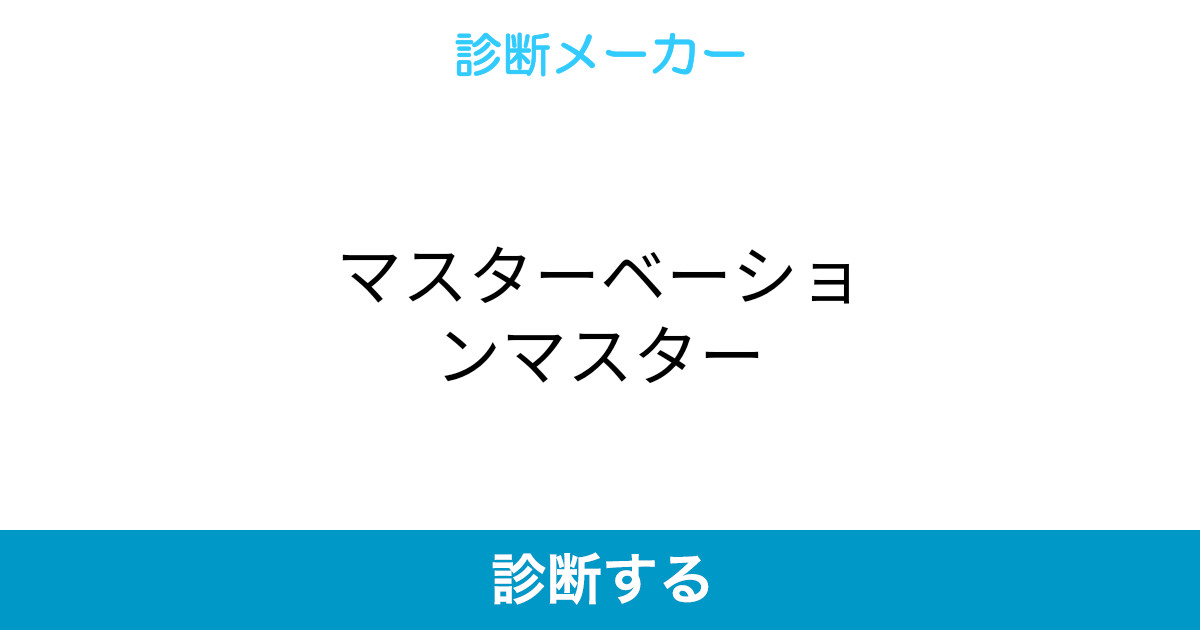 マスターベーションマスター