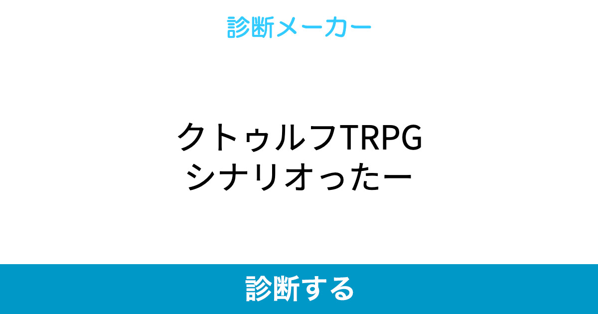 クトゥルフtrpgシナリオったー