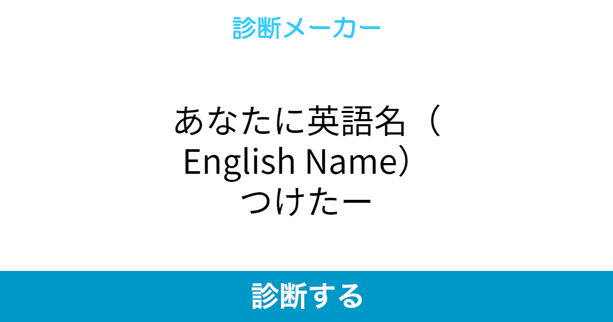 あなたに英語名 English Name つけたー あなたに英語名 English Name つけたー