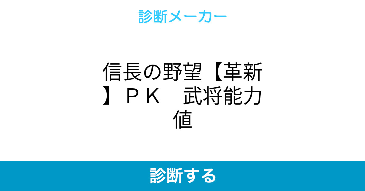 信長の野望 革新 pk 武将能力値 信長の野望 革新 pk 武将能力値