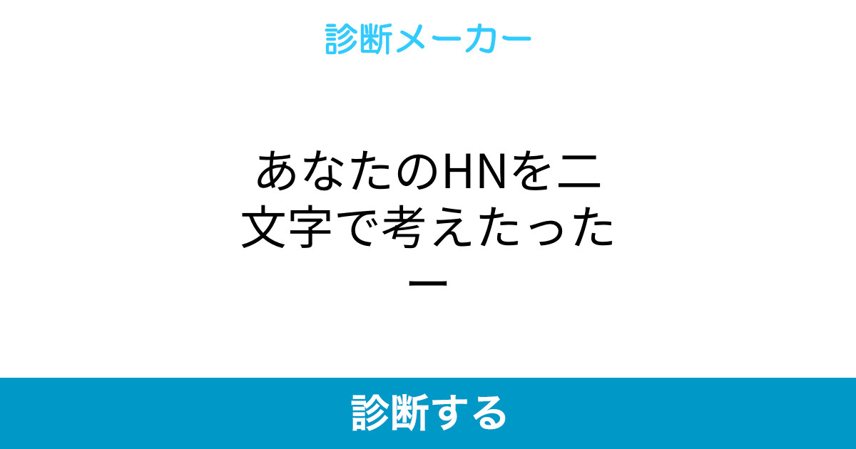 あなたのhnを二文字で考えたったー