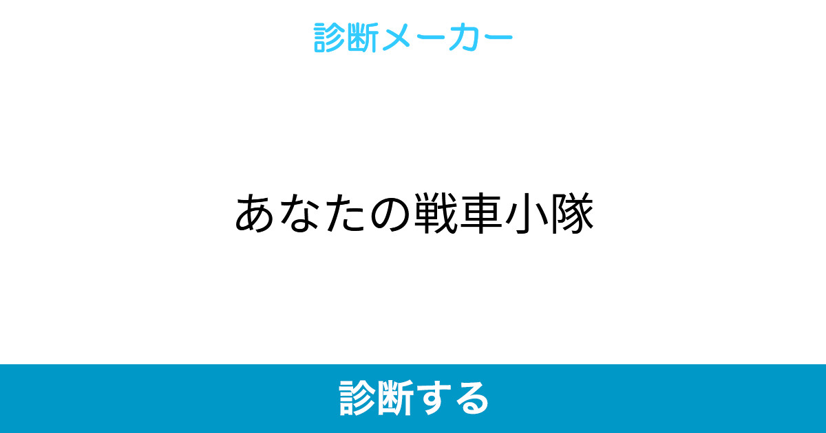 あなたの戦車小隊 あなたの戦車小隊