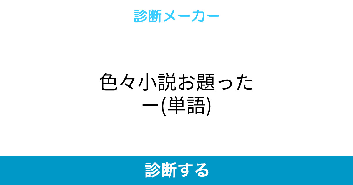 色々小説お題ったー 単語 色々小説お題ったー 単語