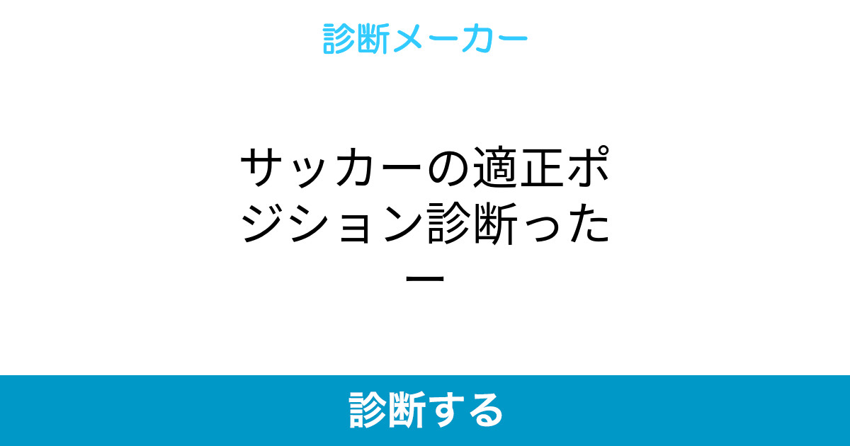 サッカーの適正ポジション診断ったー サッカーの適正ポジション診断ったー