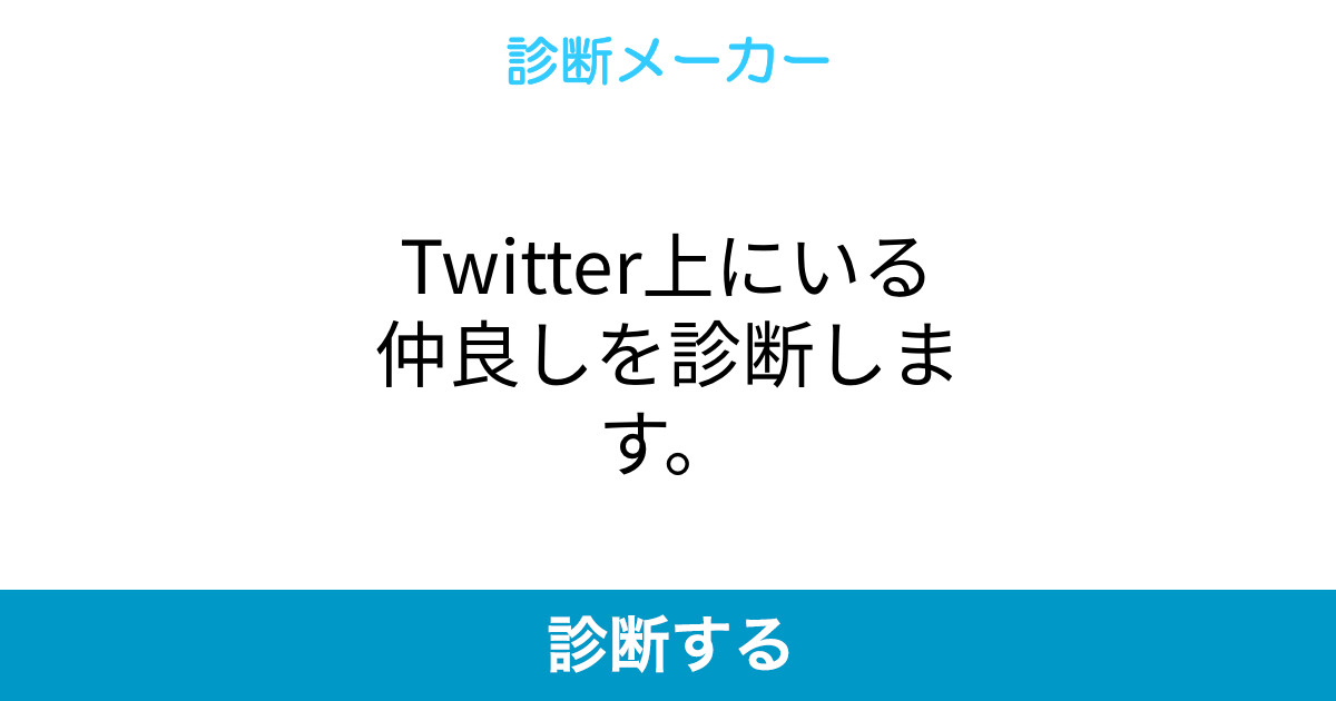Twitter上にいる仲良しを診断します