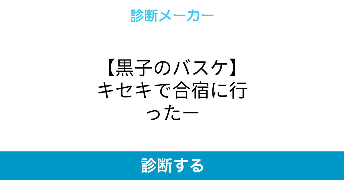 黒子のバスケ キセキで合宿に行ったー 黒子のバスケ キセキで合宿に行ったー