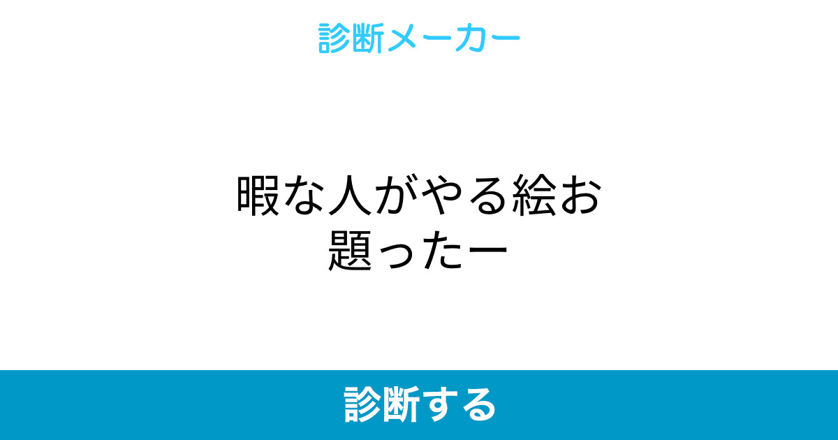 暇な人がやる絵お題ったー 暇な人がやる絵お題ったー