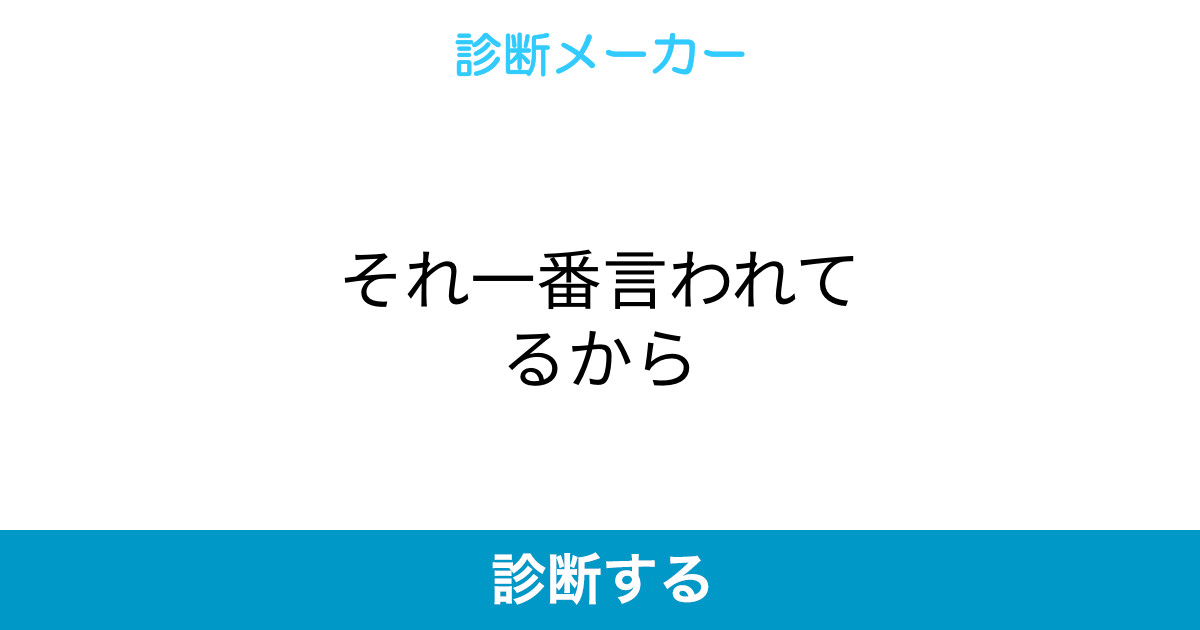 それ一番言われてるから