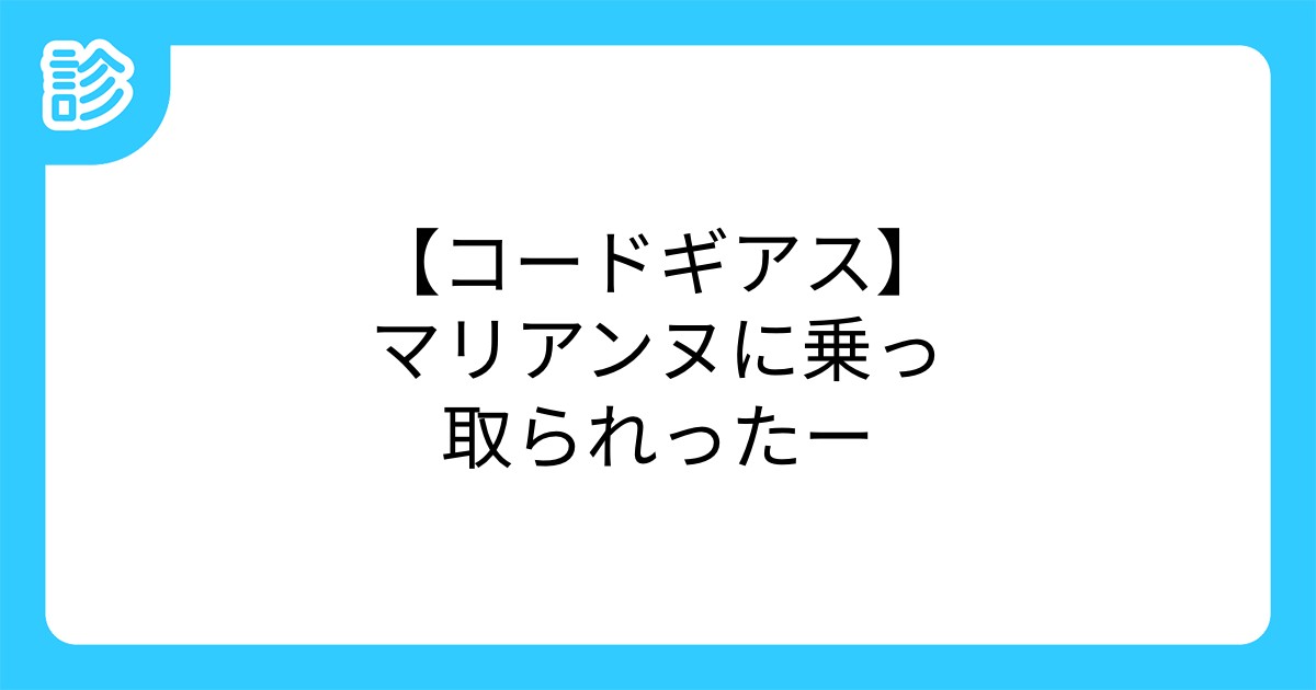 コードギアス マリアンヌに乗っ取られったー