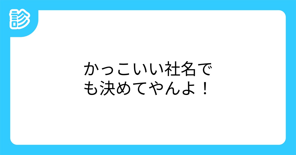 かっこいい社名でも決めてやんよ かっこいい社名でも決めてやんよ