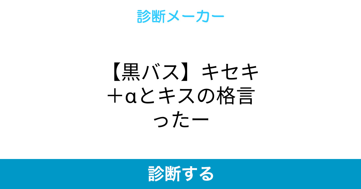 黒バス キセキ Aとキスの格言ったー 黒バス キセキ Aとキスの格言ったー