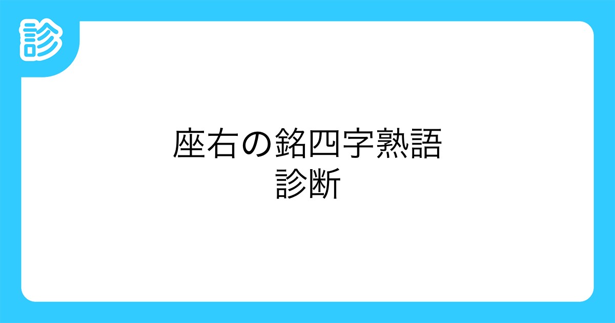 座右の銘四字熟語診断 座右の銘四字熟語診断