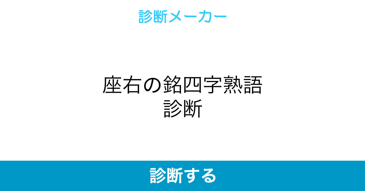 座右の銘四字熟語診断 座右の銘四字熟語診断
