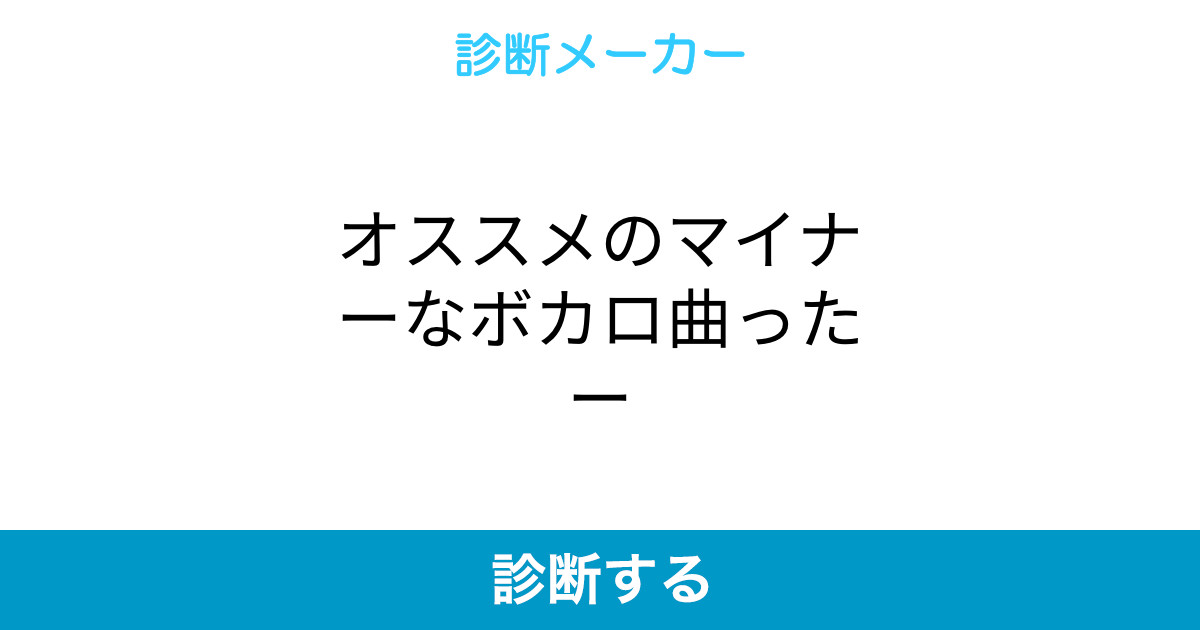 オススメのマイナーなボカロ曲ったー オススメのマイナーなボカロ曲ったー