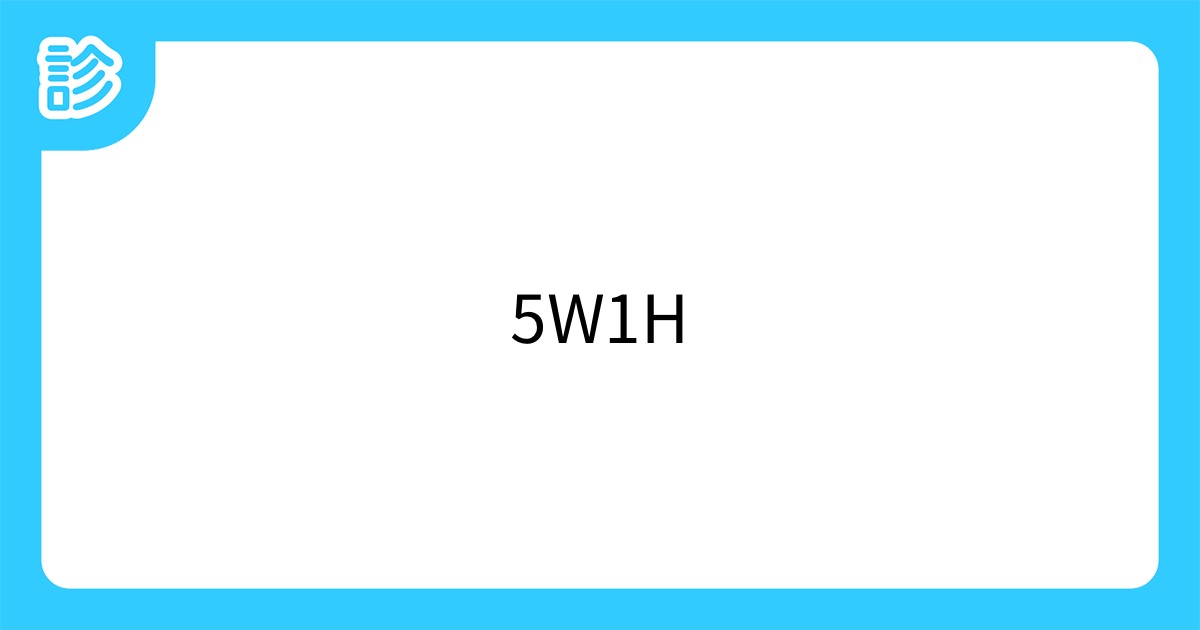 5W1H