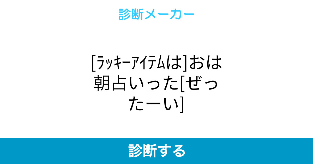 ラッキーアイテムは おは朝占いった ぜったーい ラッキーアイテムは おは朝占いった ぜったーい