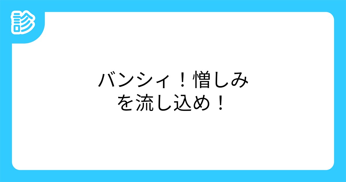 バンシィ 憎しみを流し込め バンシィ 憎しみを流し込め