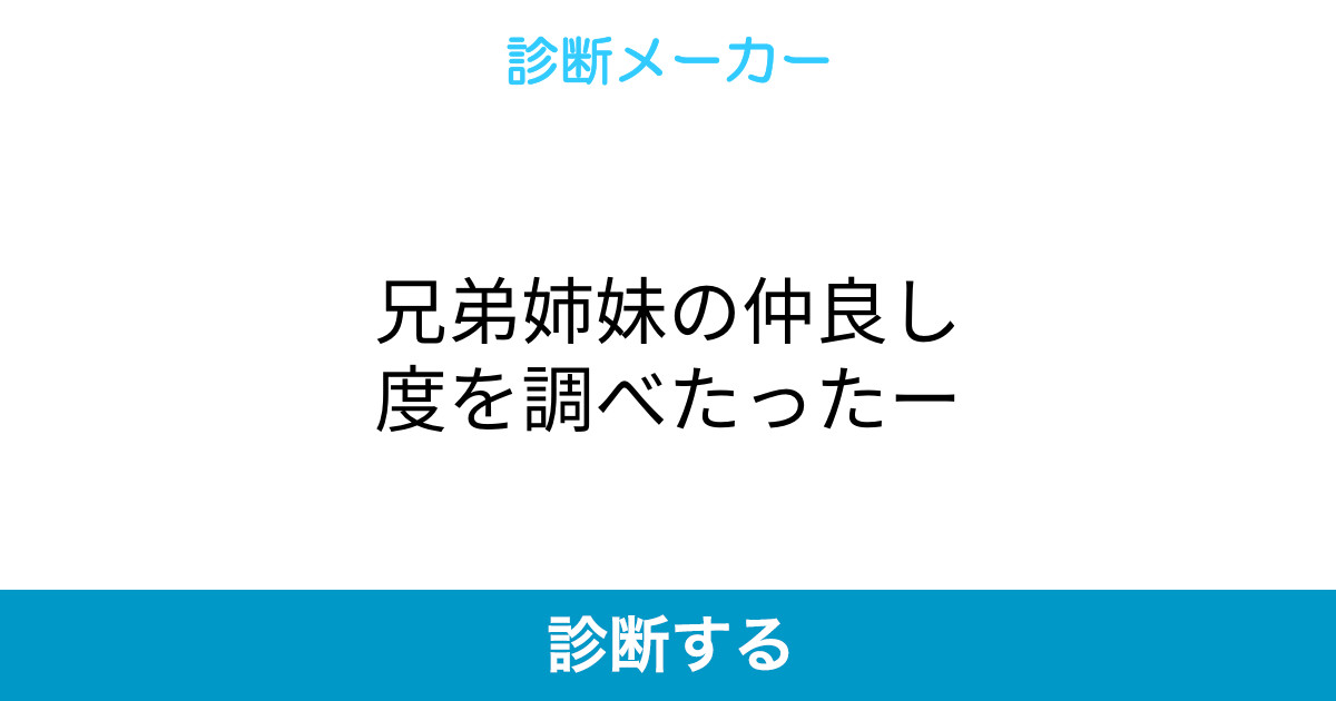 兄弟姉妹の仲良し度を調べたったー