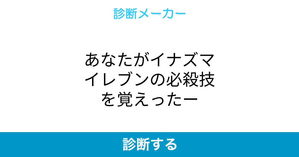 あなたがイナズマイレブンの必殺技を覚えったー