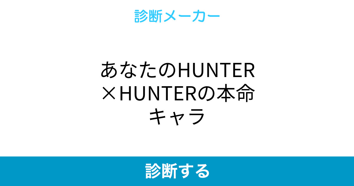 あなたのhunter Hunterの本命キャラ あなたのhunter Hunterの本命キャラ