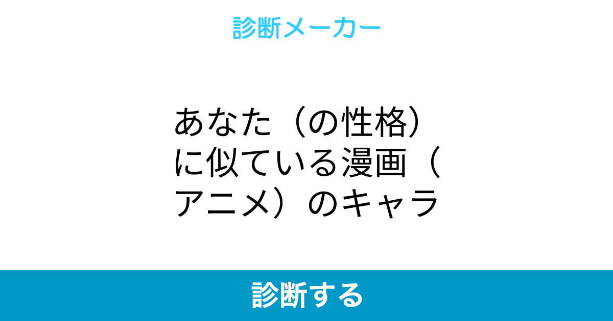 あなた の性格 に似ている漫画 アニメ のキャラ