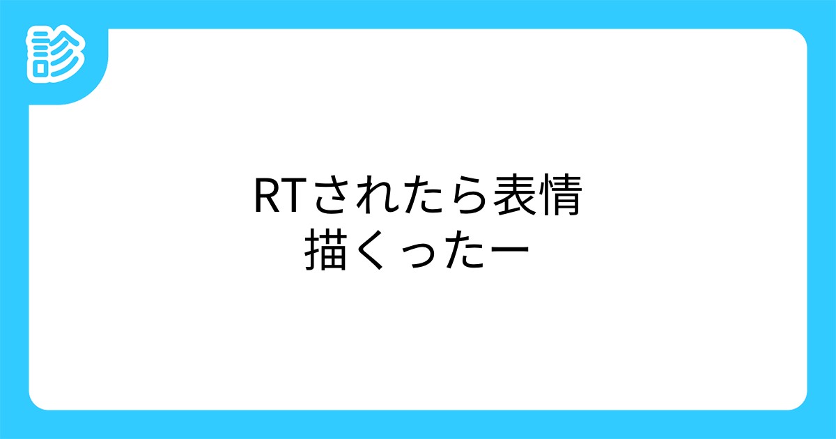 Rtされたら表情描くったー Rtされたら表情描くったー