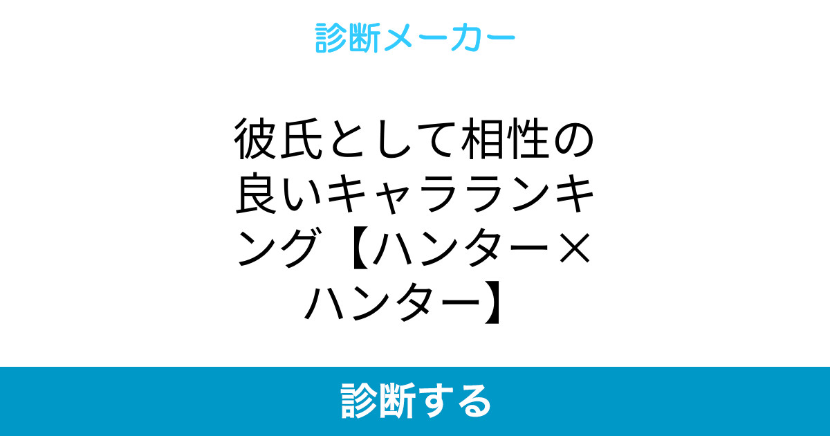 彼氏として相性の良いキャラランキング ハンター ハンター 彼氏として相性の良いキャラランキング ハンター ハンター