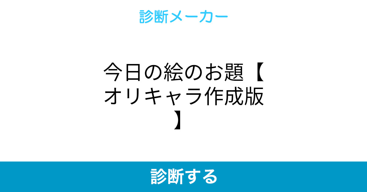 今日の絵のお題 オリキャラ作成版 今日の絵のお題 オリキャラ作成版