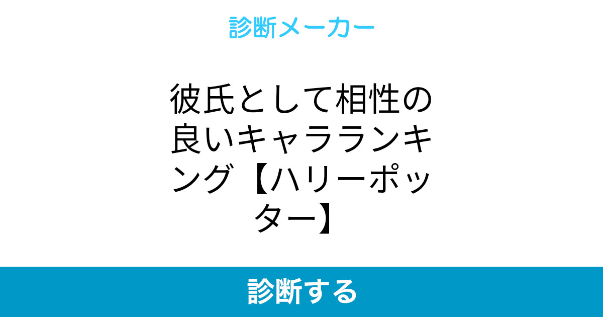 無料でダウンロード ハリー ポッター キャラクター 診断 ハリー ポッター キャラクター 診断 Irasutopngux 無料でダウンロード ハリー ポッター キャラクター 診断 ハリー ポッター キャラクター 診断 Irasutopngux