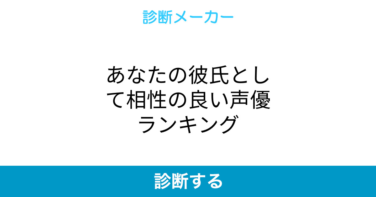 あなたの彼氏として相性の良い声優ランキング あなたの彼氏として相性の良い声優ランキング