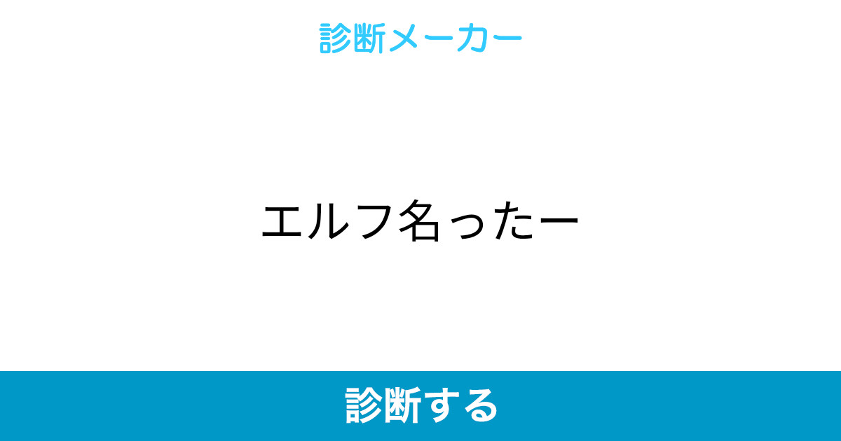 エルフ名ったー エルフ名ったー
