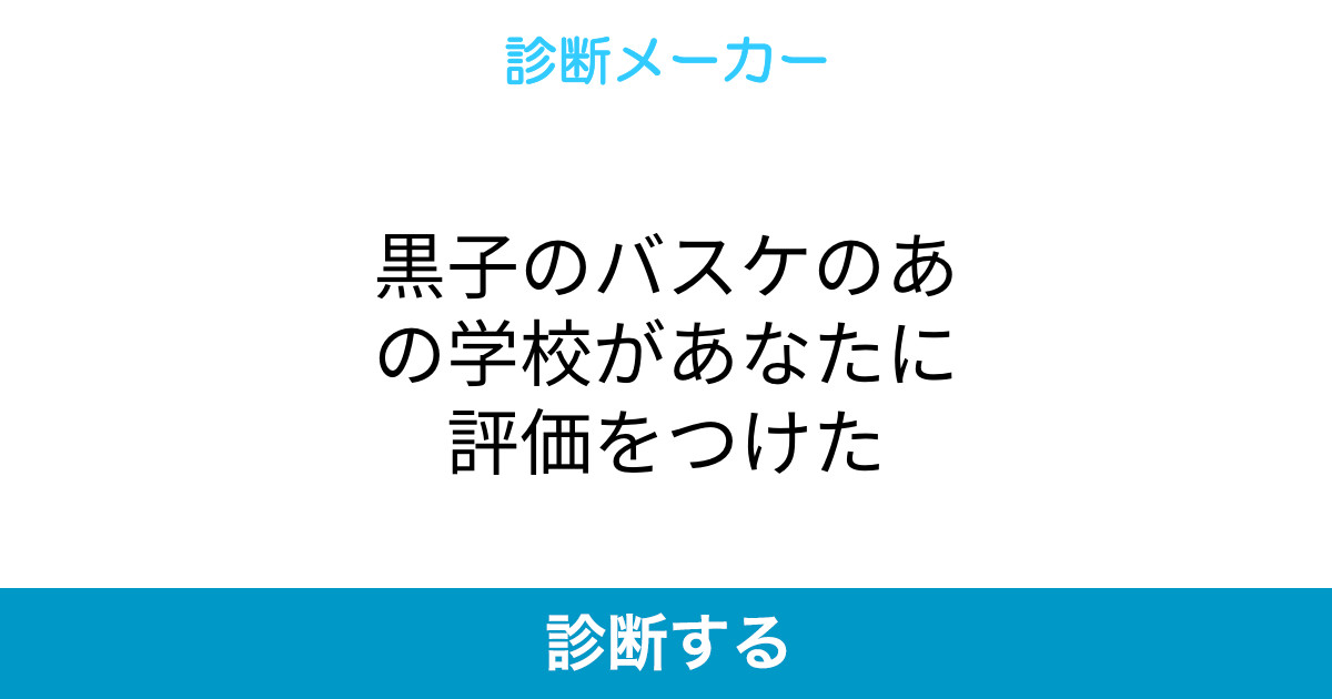 黒子のバスケのあの学校があなたに評価をつけた 黒子のバスケのあの学校があなたに評価をつけた