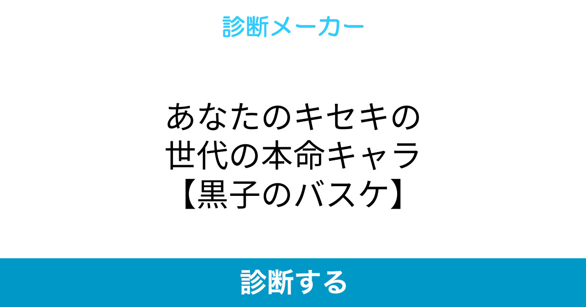 あなたのキセキの世代の本命キャラ 黒子のバスケ あなたのキセキの世代の本命キャラ 黒子のバスケ