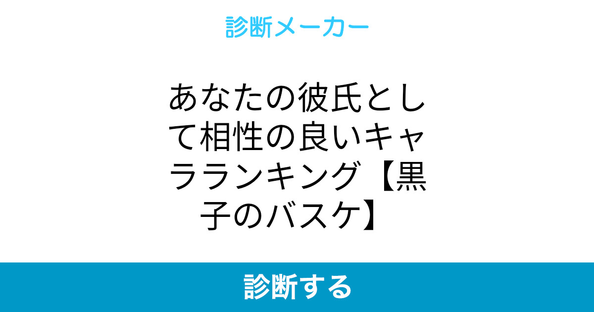 あなたの彼氏として相性の良いキャラランキング 黒子のバスケ あなたの彼氏として相性の良いキャラランキング 黒子のバスケ