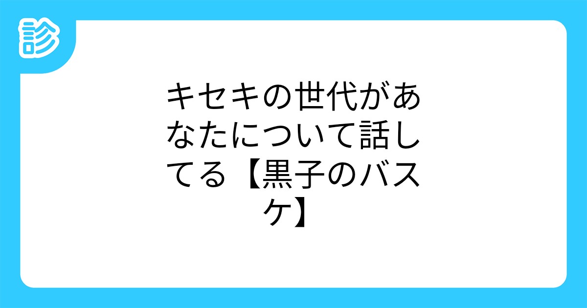 キセキの世代があなたについて話してる 黒子のバスケ キセキの世代があなたについて話してる 黒子のバスケ