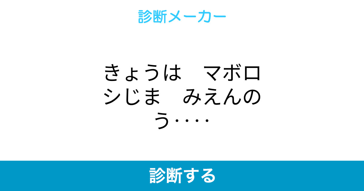 きょうは マボロシじま みえんのう きょうは マボロシじま みえんのう