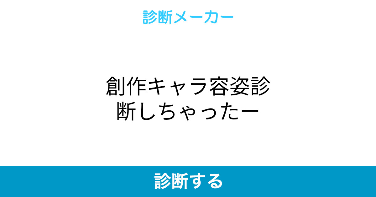 創作キャラ容姿診断しちゃったー 創作キャラ容姿診断しちゃったー