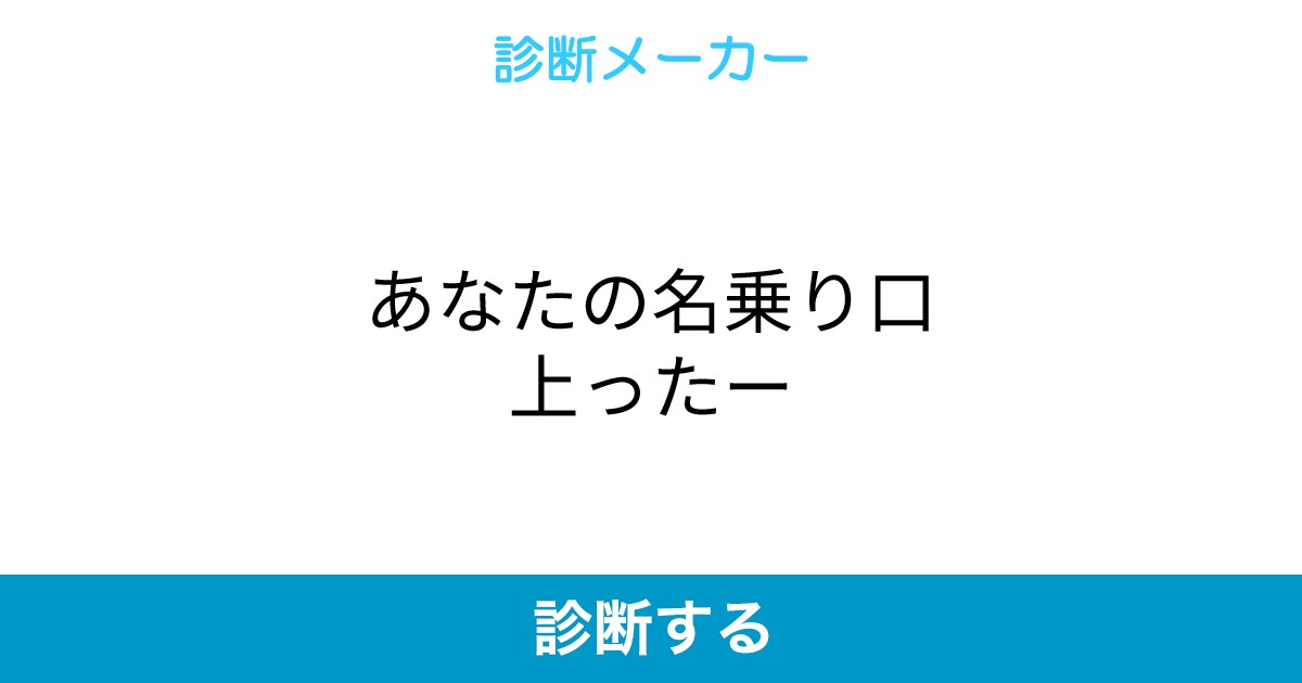 あなたの名乗り口上ったー あなたの名乗り口上ったー