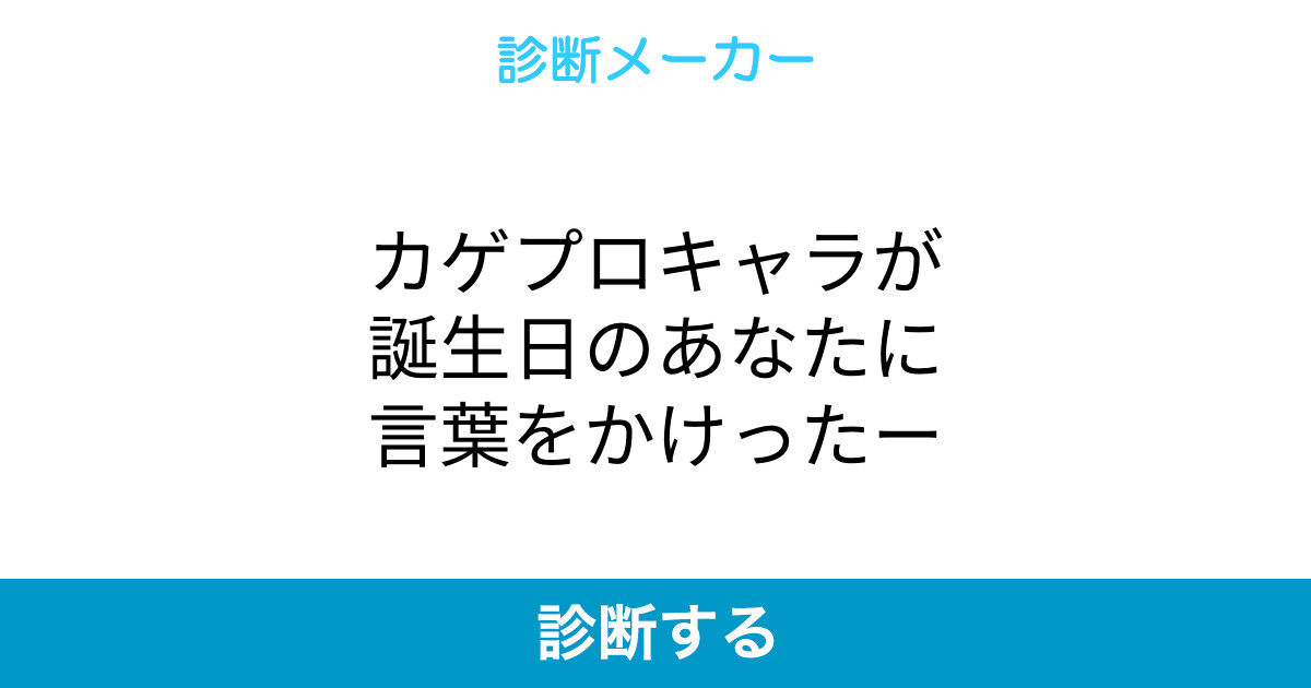 カゲプロキャラが誕生日のあなたに言葉をかけったー カゲプロキャラが誕生日のあなたに言葉をかけったー