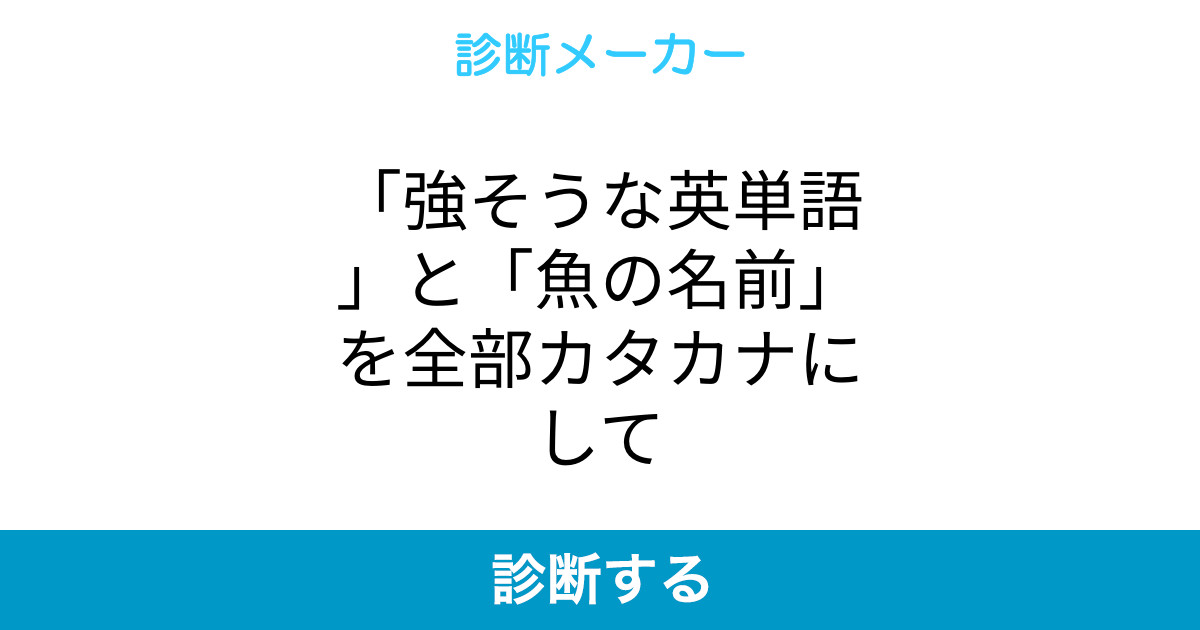 強そうな英単語 と 魚の名前 を全部カタカナにして