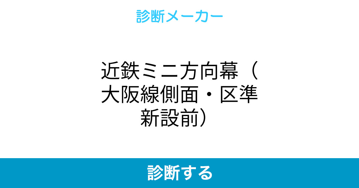 近鉄ミニ方向幕 大阪線側面 区準新設前