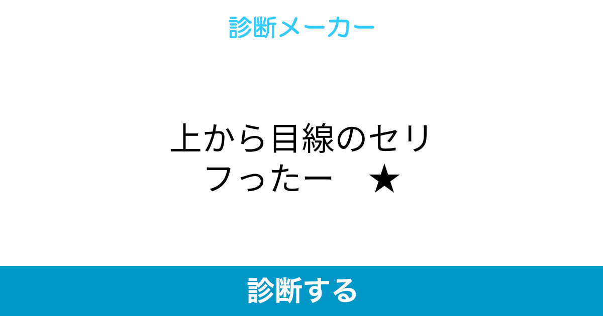 上から目線のセリフったー
