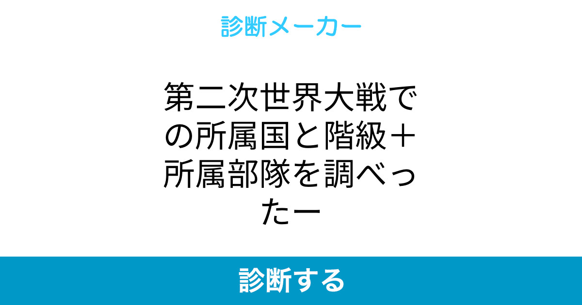 第二次世界大戦での所属国と階級＋所属部隊を調べったー