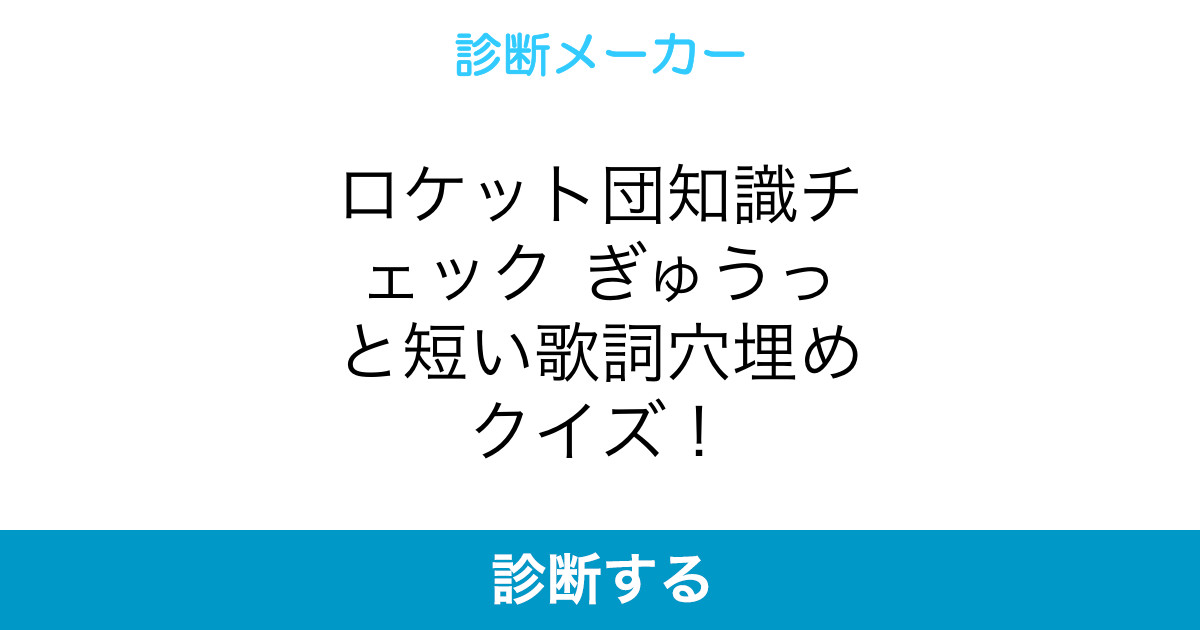ロケット団知識チェック ぎゅうっと短い歌詞穴埋めクイズ